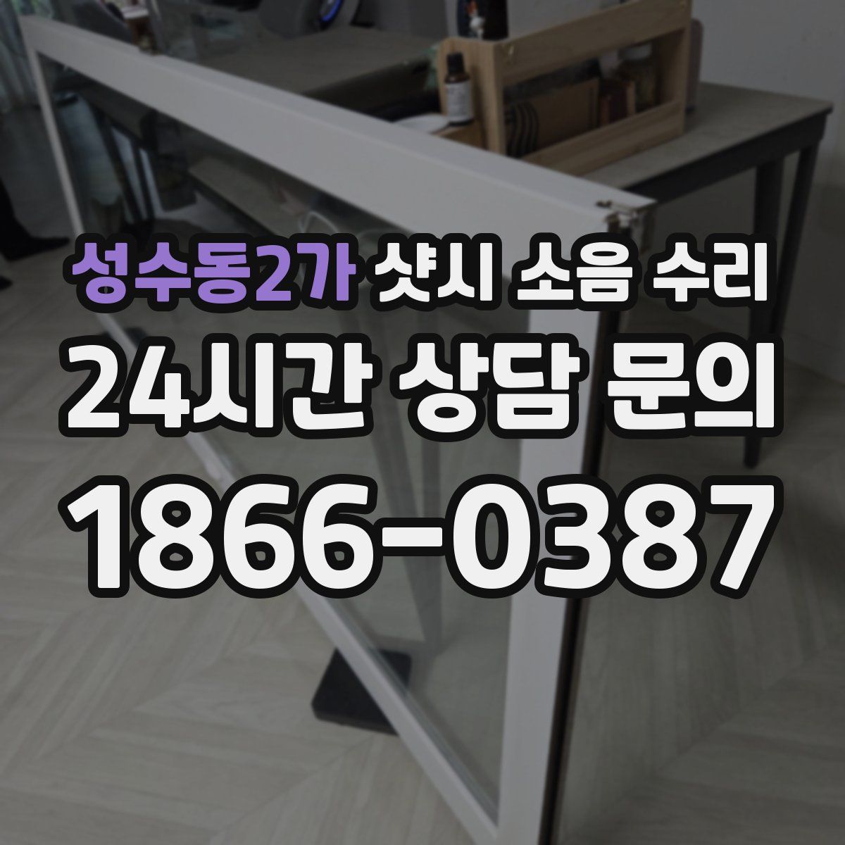 성수동2가 샷시 소음 수리
