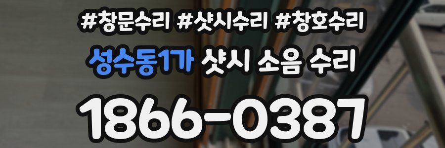 성수동1가 샷시 소음 수리