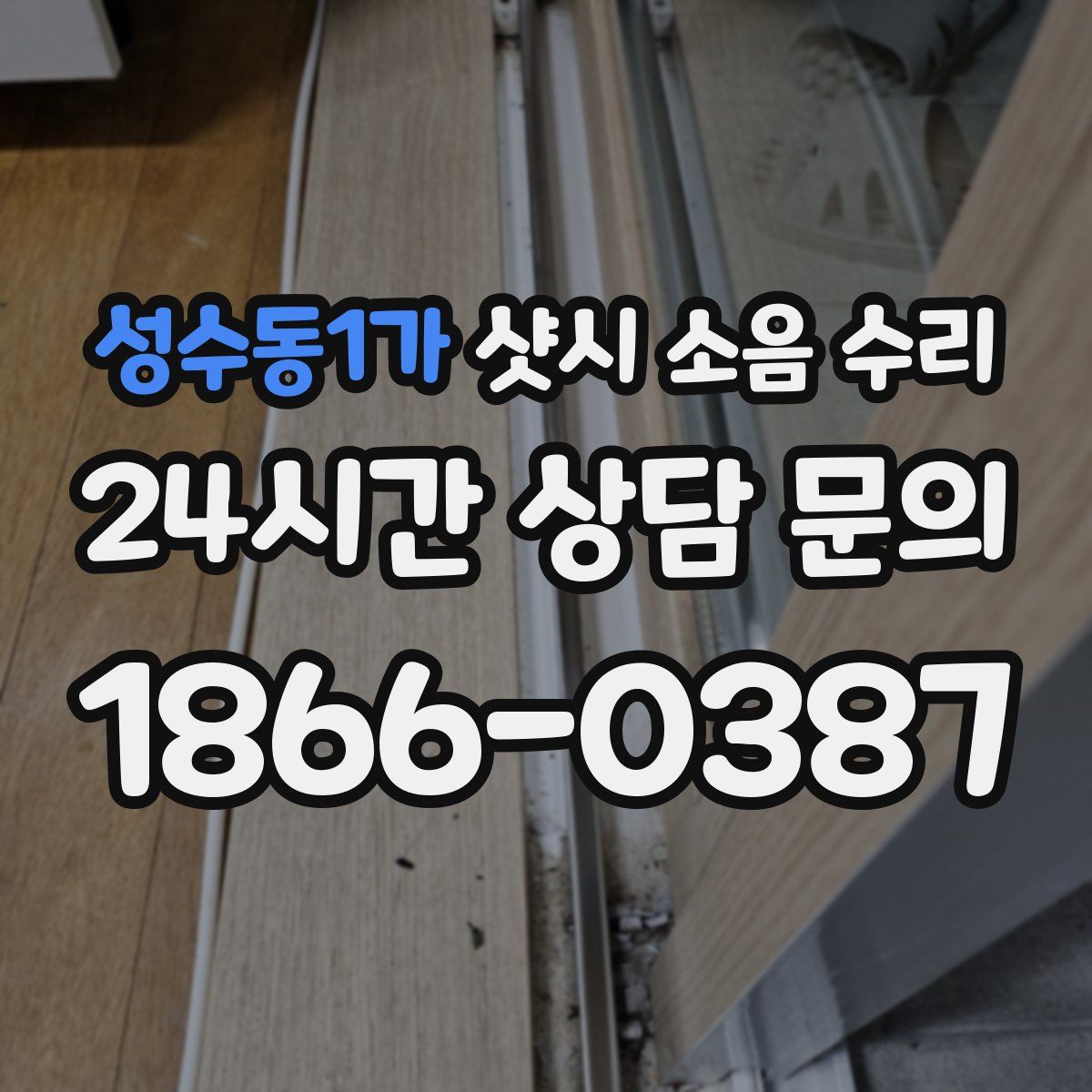 성수동1가 샷시 소음 수리