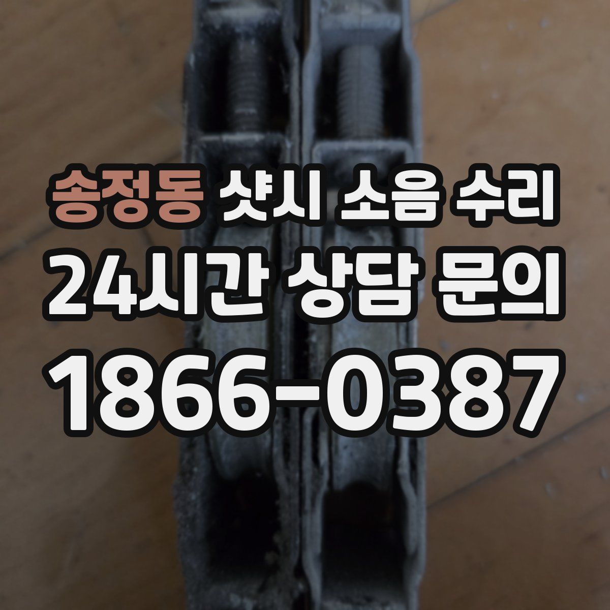 송정동 샷시 소음 수리