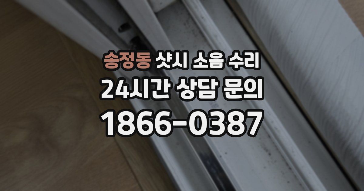 송정동 샷시 소음 수리