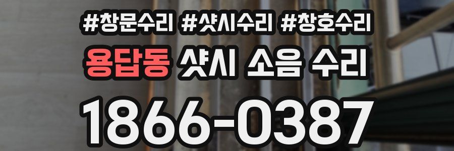 용답동 샷시 소음 수리