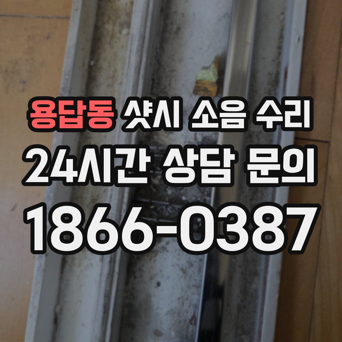 용답동 샷시 소음 수리