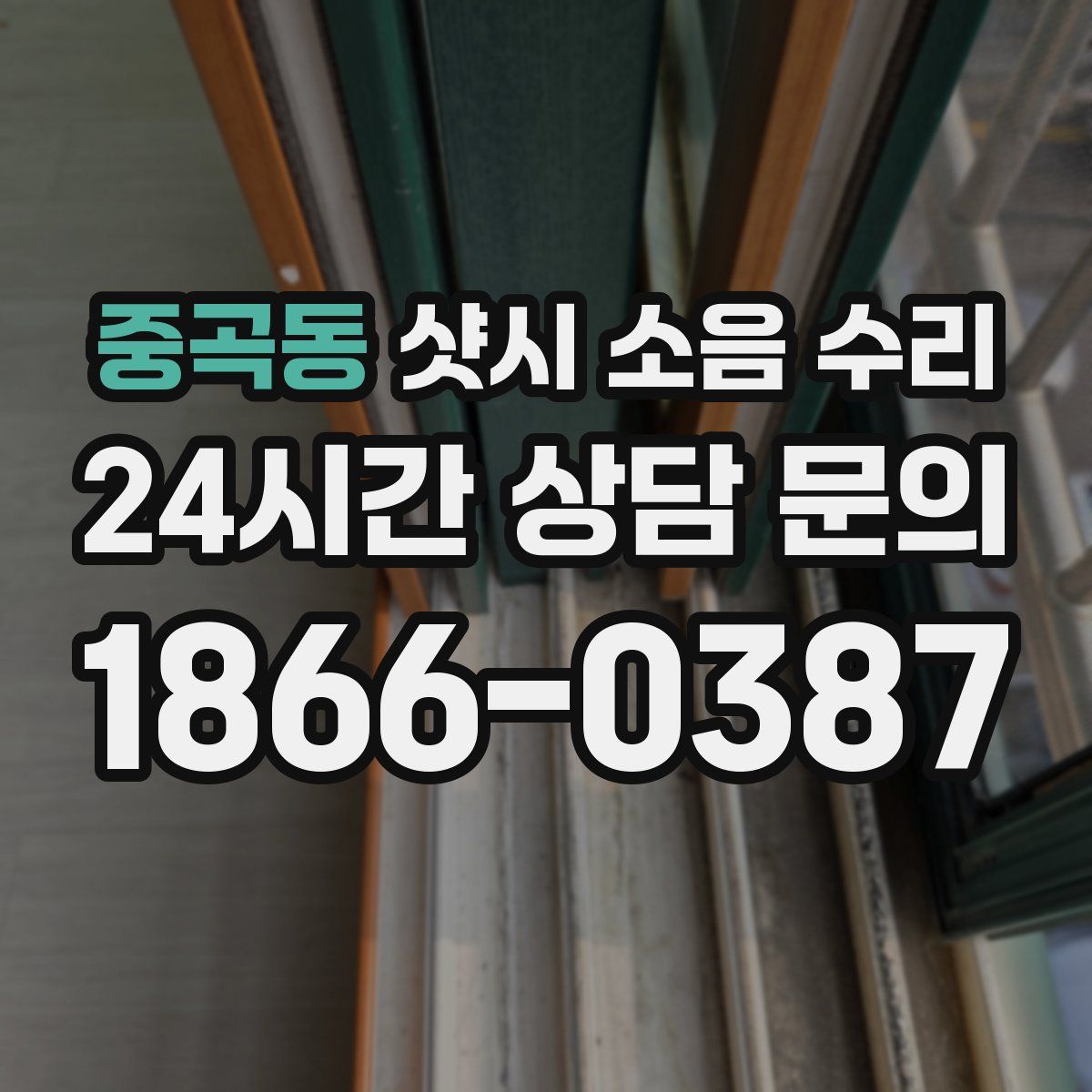 중곡동 샷시 소음 수리