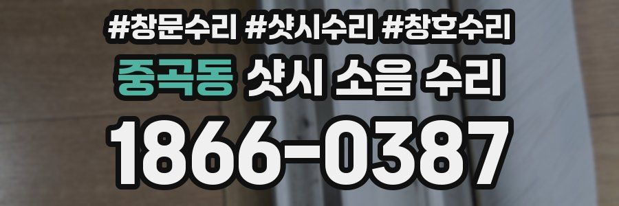 중곡동 샷시 소음 수리