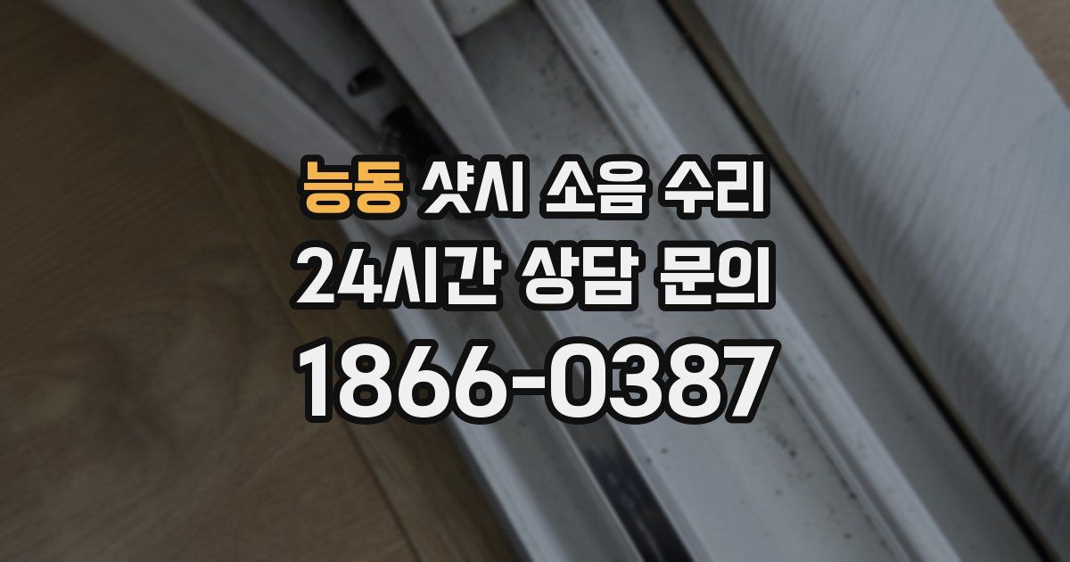 능동 샷시 소음 수리