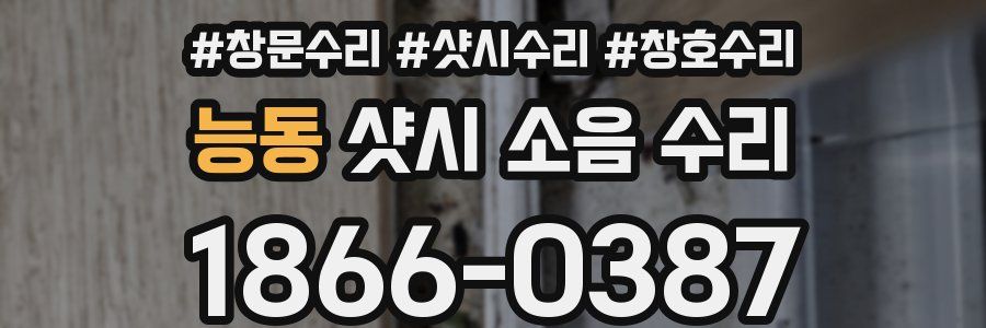 능동 샷시 소음 수리