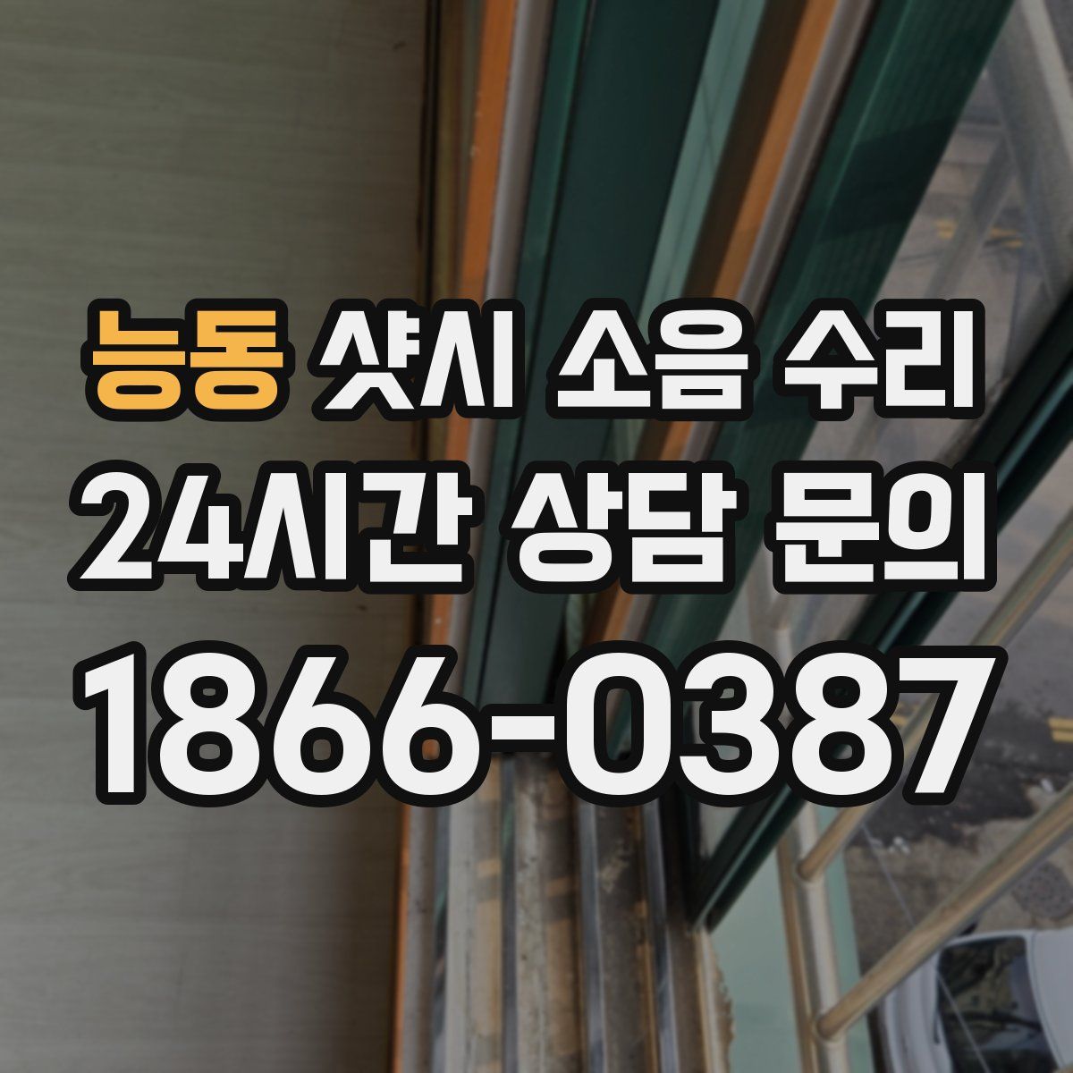 능동 샷시 소음 수리