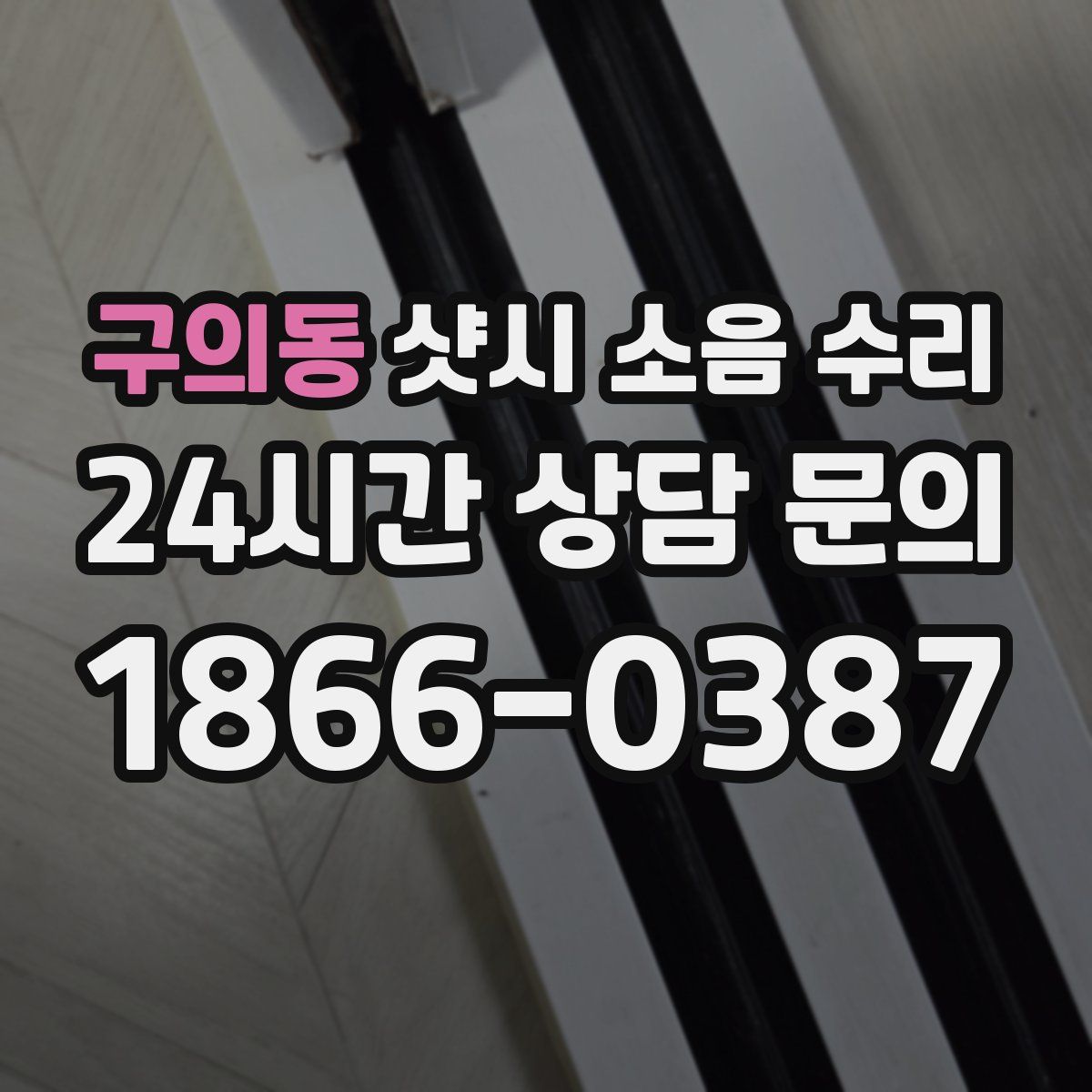 구의동 샷시 소음 수리