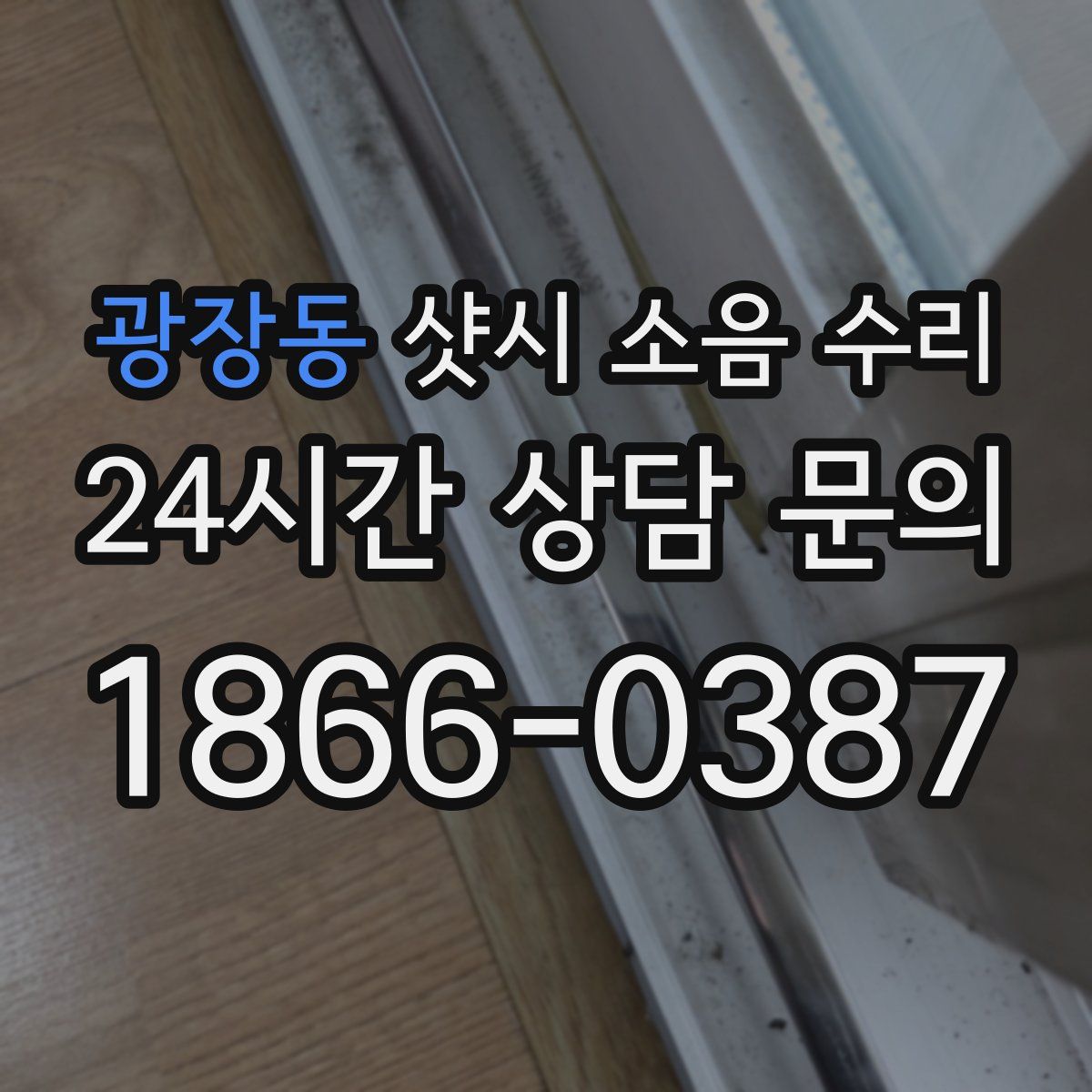 광장동 샷시 소음 수리