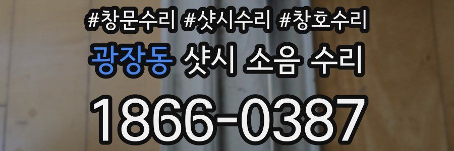 광장동 샷시 소음 수리