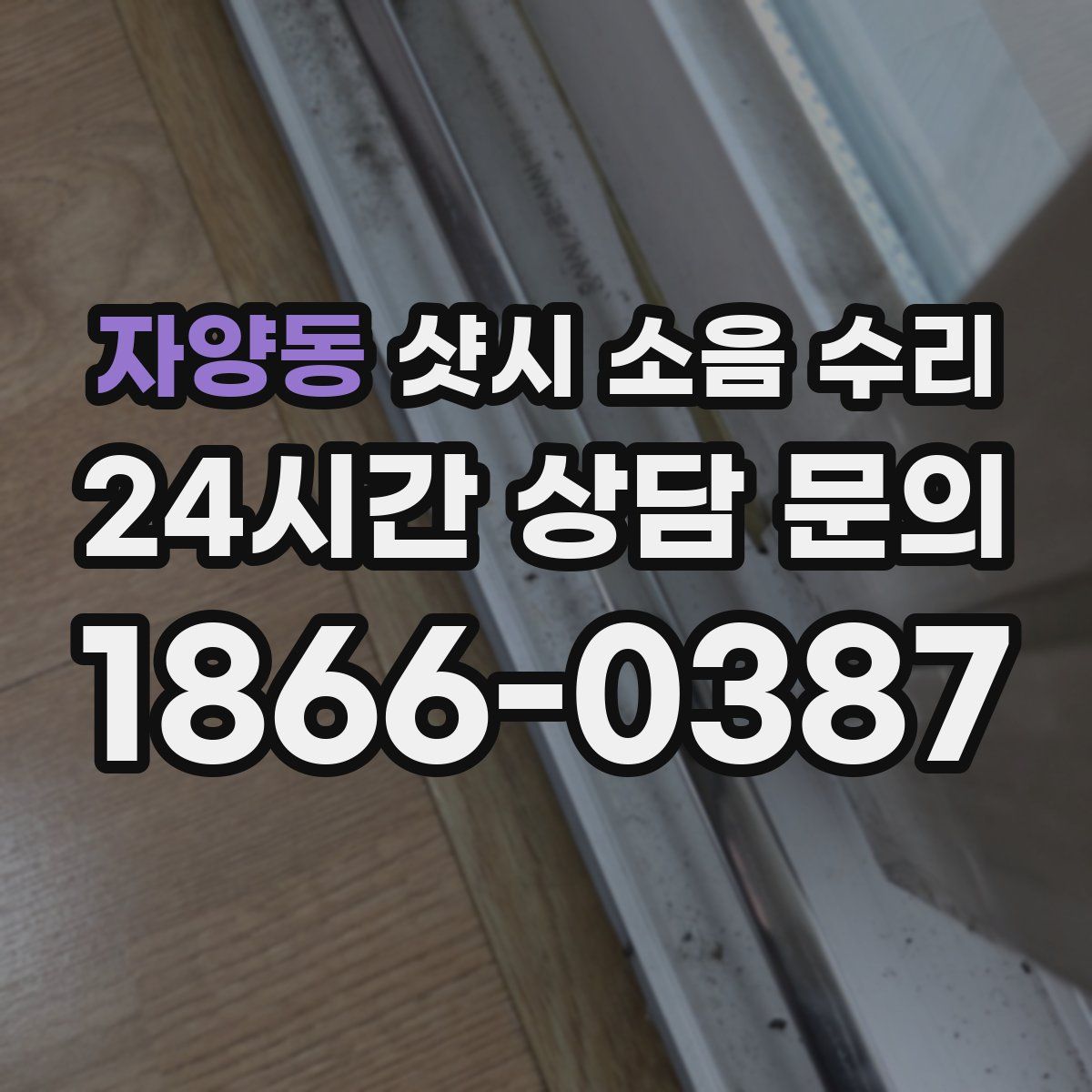 자양동 샷시 소음 수리