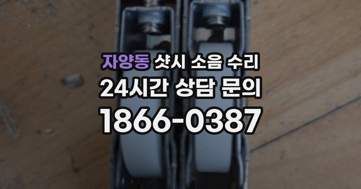 자양동 샷시 소음 수리