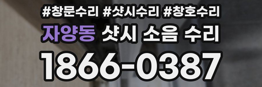 자양동 샷시 소음 수리