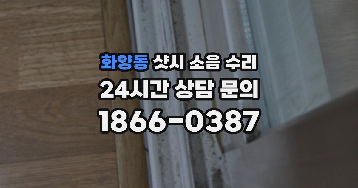 화양동 샷시 소음 수리