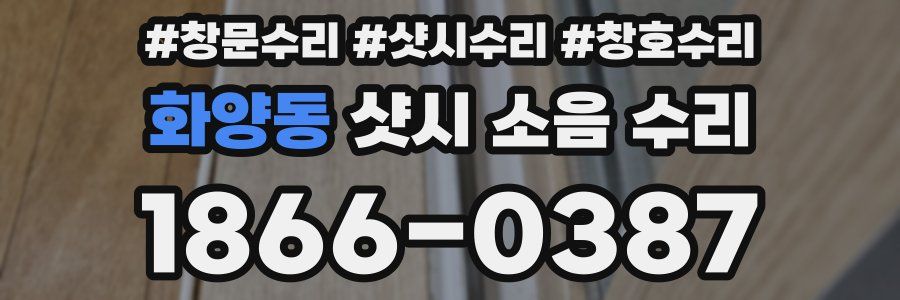 화양동 샷시 소음 수리