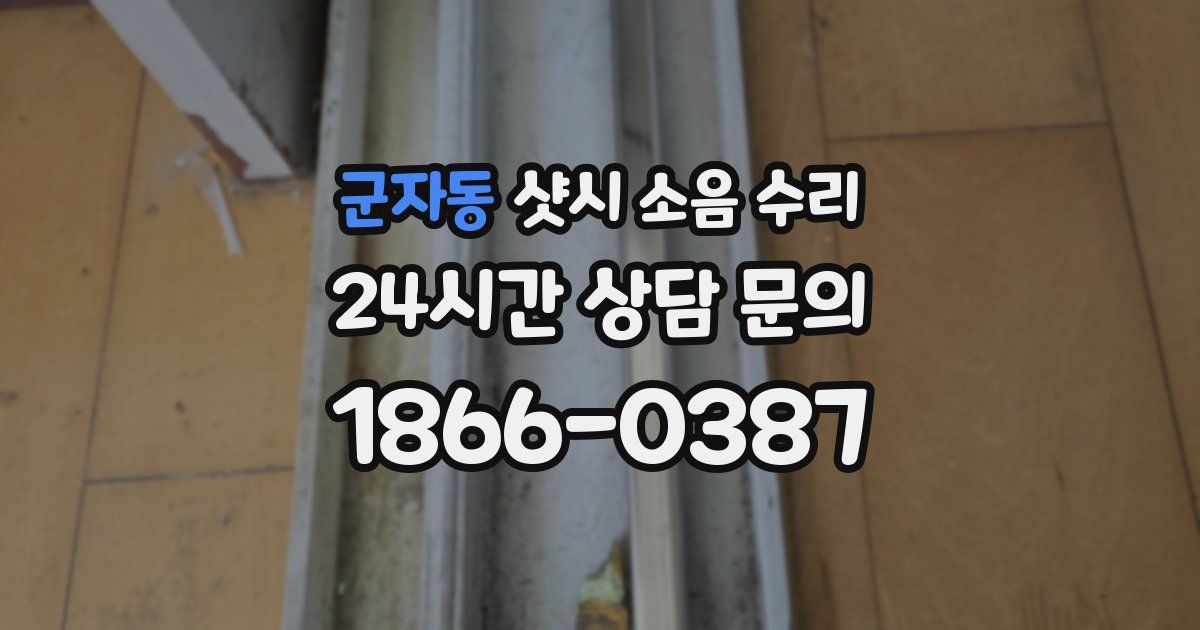 군자동 샷시 소음 수리
