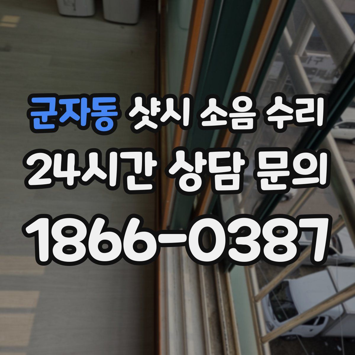 군자동 샷시 소음 수리
