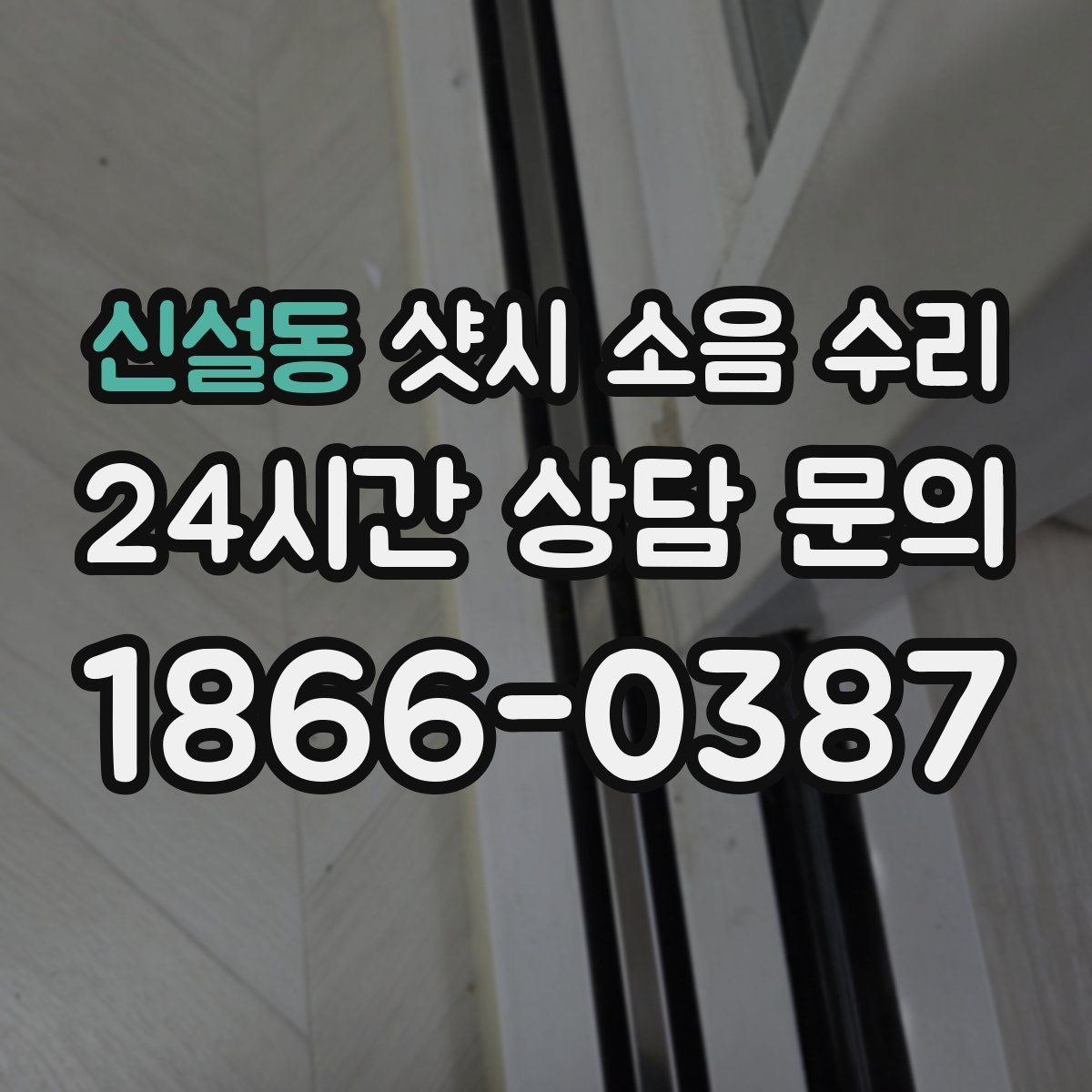 신설동 샷시 소음 수리