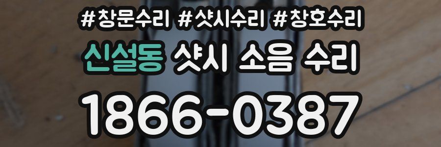 신설동 샷시 소음 수리