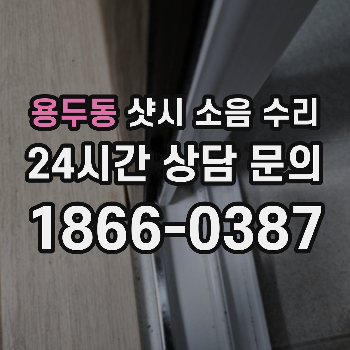 용두동 샷시 소음 수리
