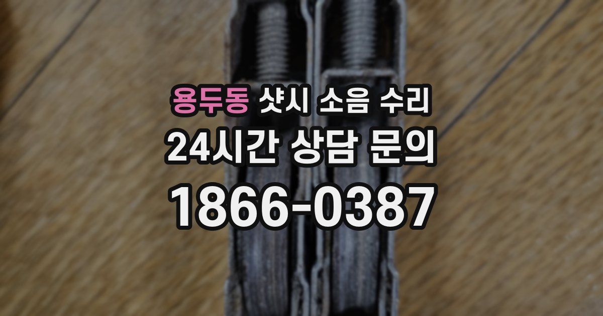 용두동 샷시 소음 수리