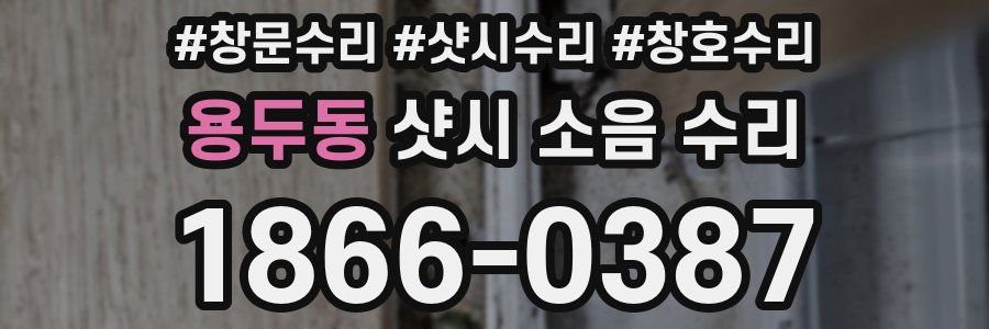 용두동 샷시 소음 수리