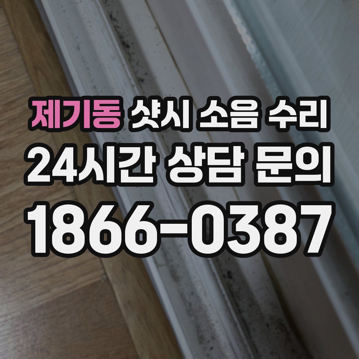제기동 샷시 소음 수리