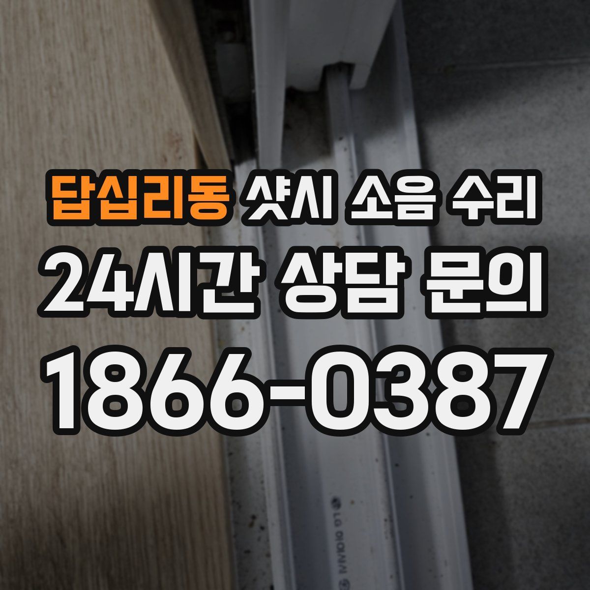 답십리동 샷시 소음 수리