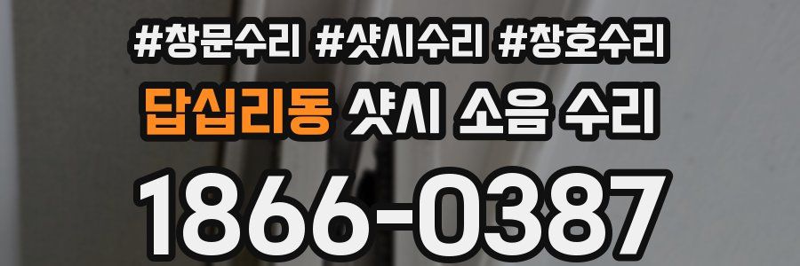 답십리동 샷시 소음 수리