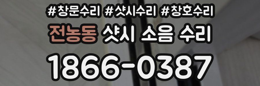전농동 샷시 소음 수리
