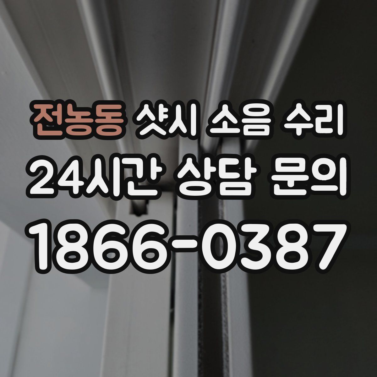 전농동 샷시 소음 수리