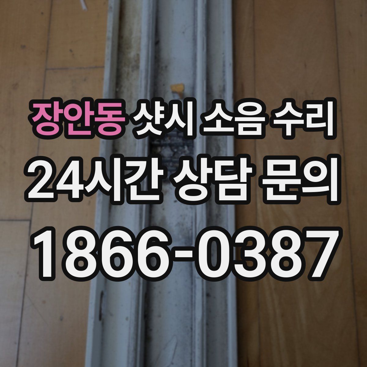 장안동 샷시 소음 수리