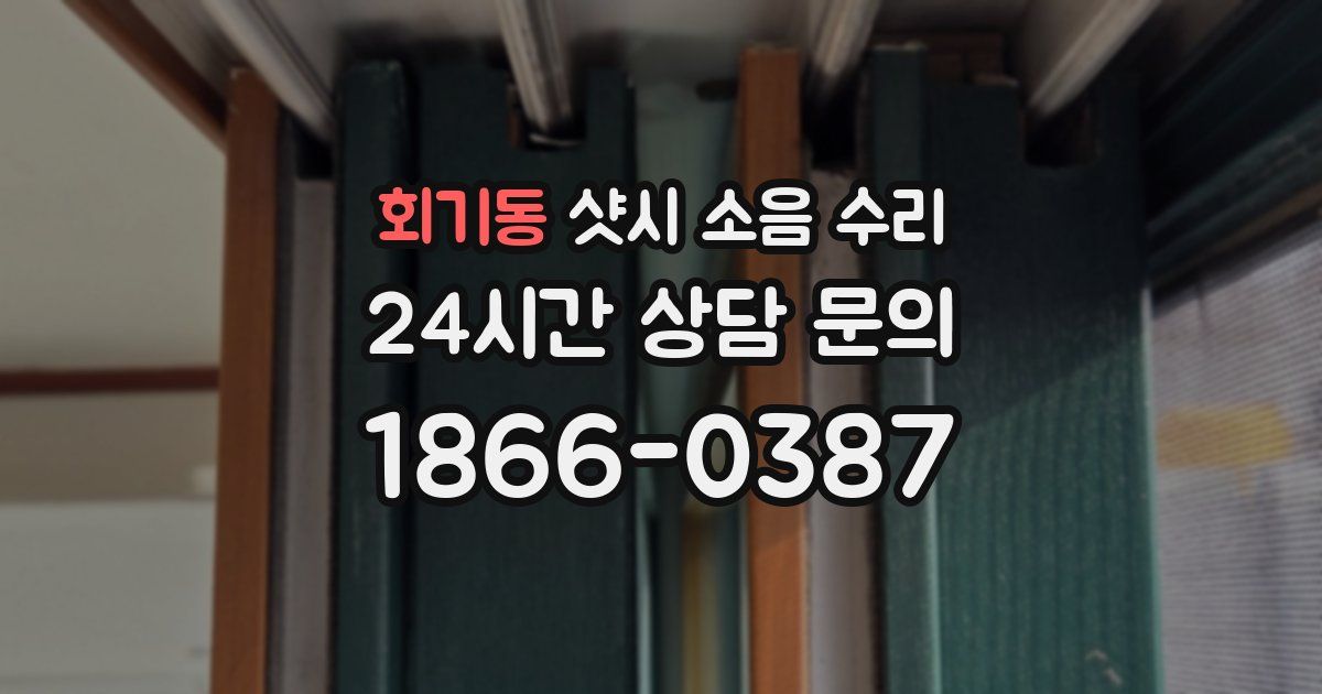 회기동 샷시 소음 수리