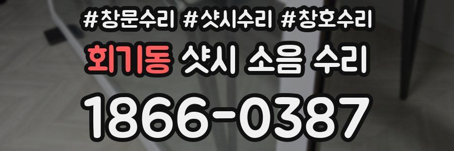회기동 샷시 소음 수리
