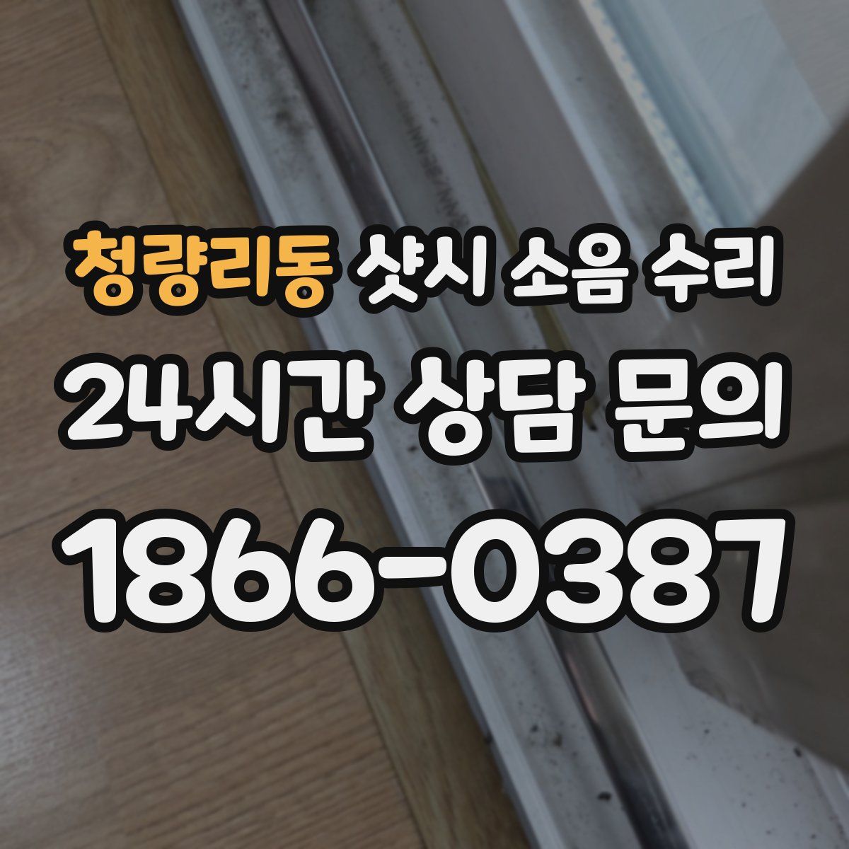 청량리동 샷시 소음 수리