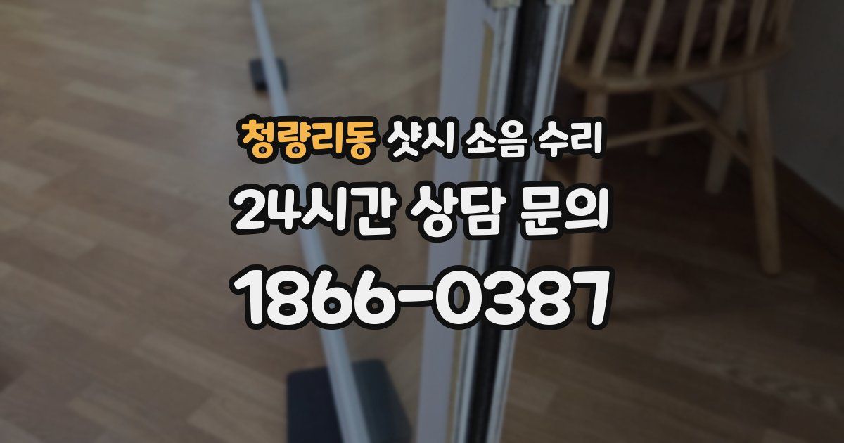 청량리동 샷시 소음 수리
