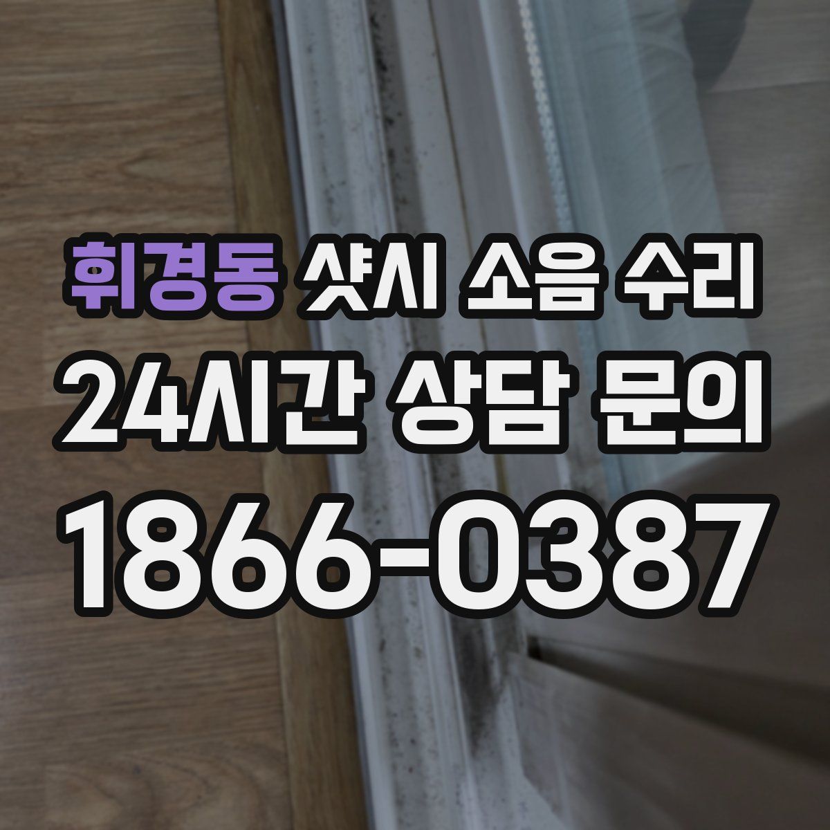 휘경동 샷시 소음 수리