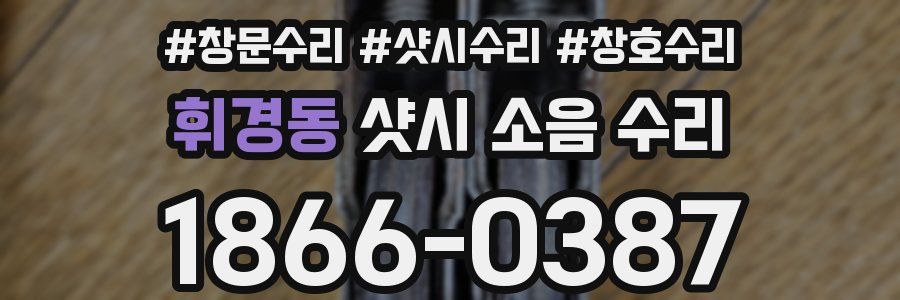 휘경동 샷시 소음 수리
