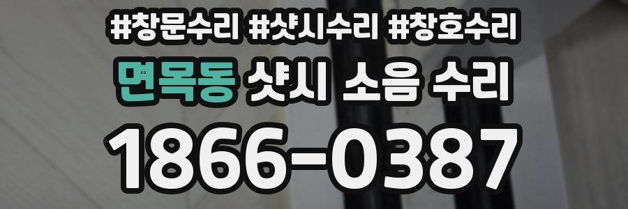 면목동 샷시 소음 수리