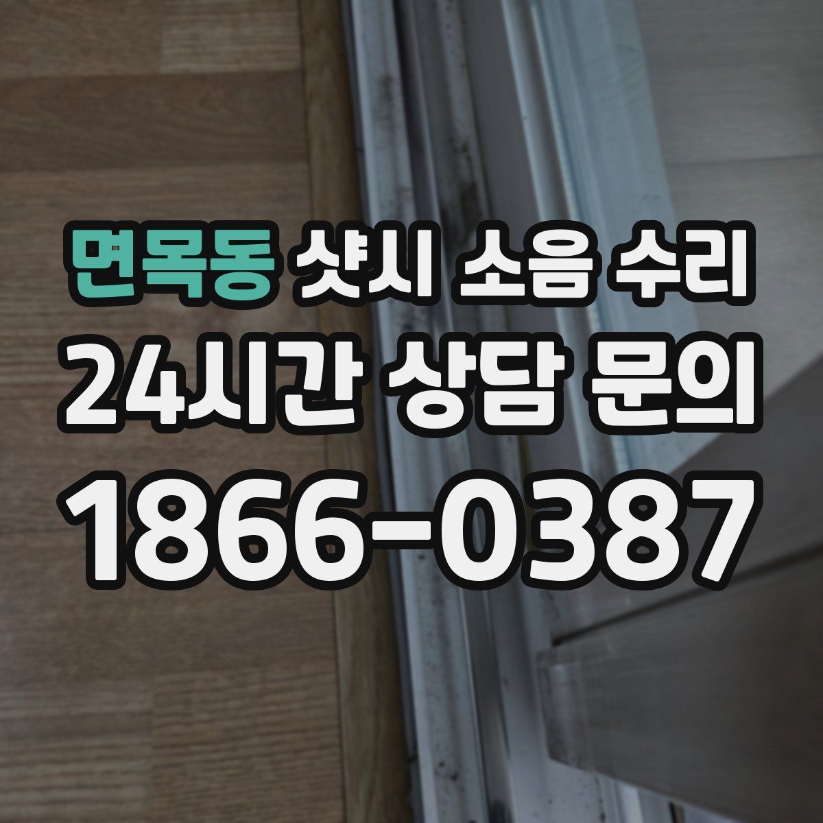 면목동 샷시 소음 수리