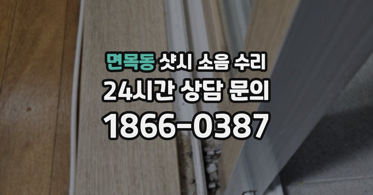 면목동 샷시 소음 수리