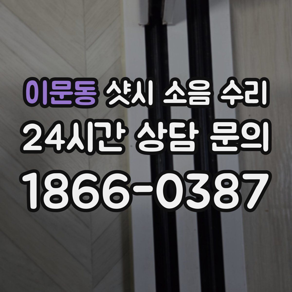 이문동 샷시 소음 수리