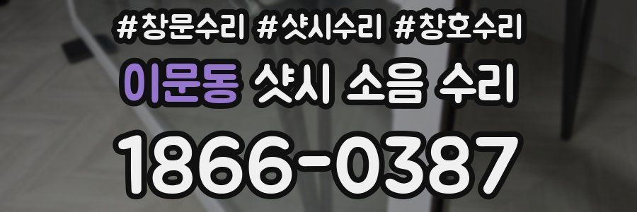 이문동 샷시 소음 수리