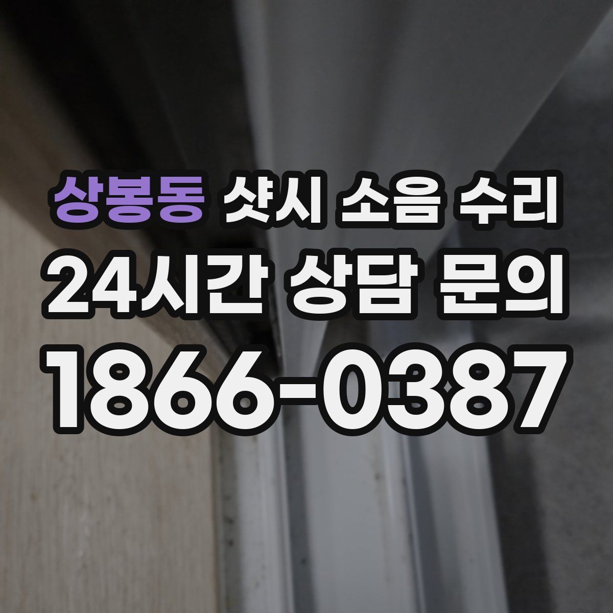 상봉동 샷시 소음 수리
