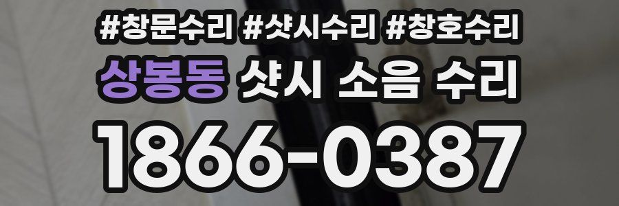 상봉동 샷시 소음 수리