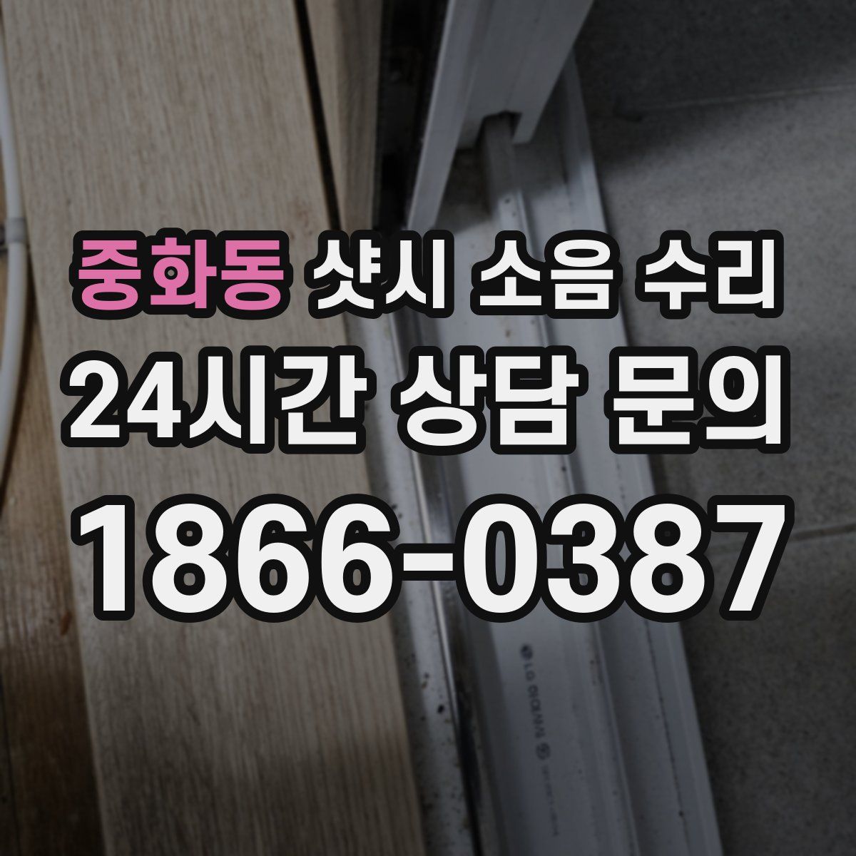 중화동 샷시 소음 수리