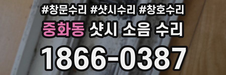 중화동 샷시 소음 수리