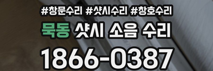 묵동 샷시 소음 수리
