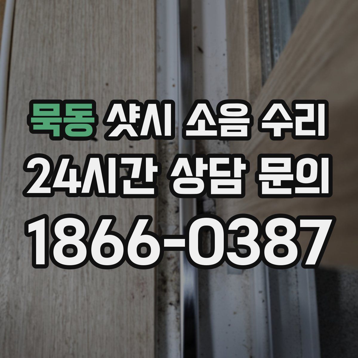 묵동 샷시 소음 수리